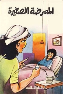 الممرضة الصغيرة