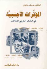 المؤثرات الأجنبية في الشعر العربي المعاصر