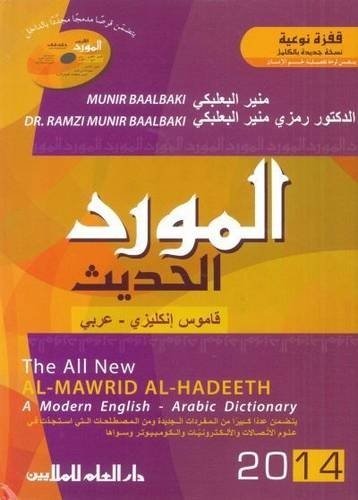 المورد الحديث 2014 + cd