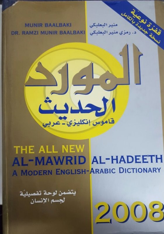 المورد الحديث : قاموس إنجليزي - عربي
