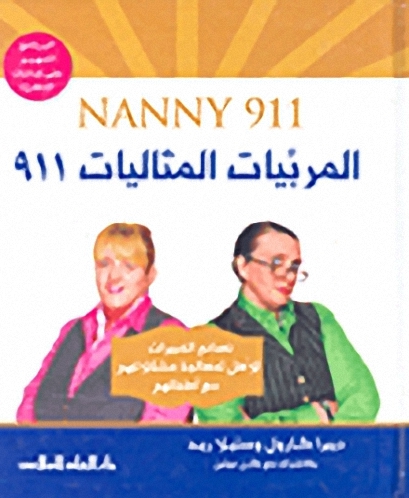المربيات المثاليات 911 =NANNY 911 : نصائح الخبيرات للأهل لمعالجة مشكلاتهم مع أطفالهم
