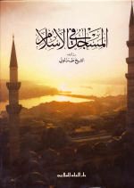 المساجد في الإسلام