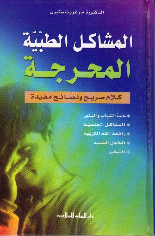 المشاكل الطبية المحرجة : كلام صريح ونصائح مفيدة
