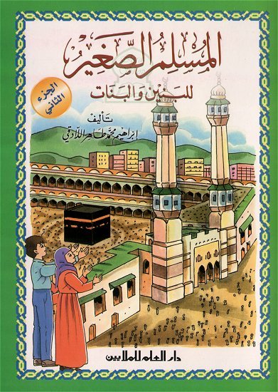 المسلم الصغير للبنين والبنات
