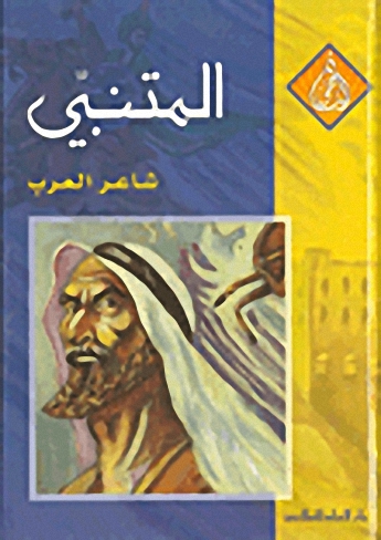 المتنبي : شاعر العرب