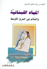 المياه اللبنانية والسلام في الشرق الأوسط