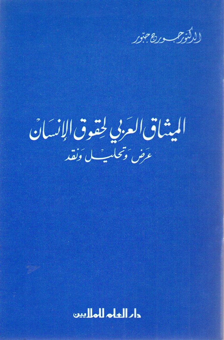 الميثاق العربي لحقوق الإنسان : عرض و تحليل ونقد