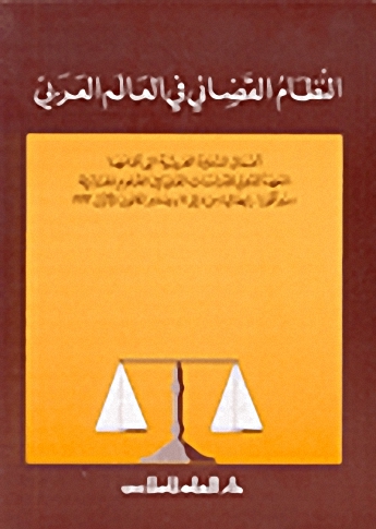 النظام القضائي في العالم العربي