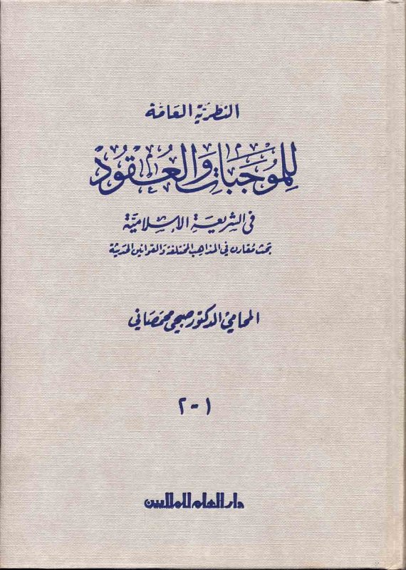 النظرية العامة للموجبات والعقود في الشريعة الإسلامية