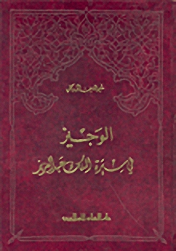 الوجيز في سيرة الملك عبد العزيز