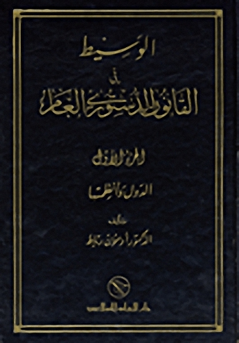 الوسيط في القانون الدستوري العام : 1-3