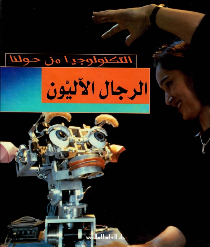 الرجال الآليون