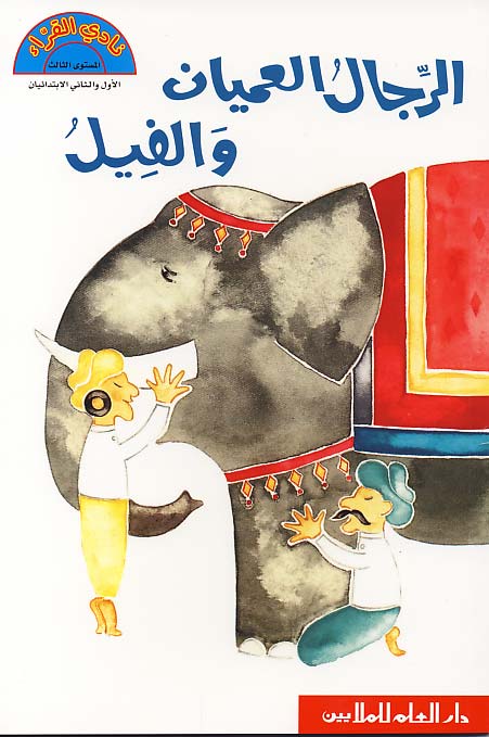 الرجال العميان والفيل