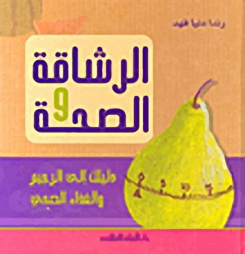 الرشاقة والصحة : دليلك إلى الرجيم والغذاء الصحي