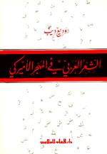 الشعر العربي في المهجر الأميركي