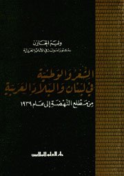 الشعر والوطنية في لبنان والبلاد العربية من مطلع النهضة إلى عام 1939