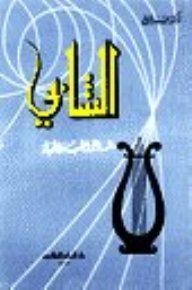 الشابي : شاعر الحب والحياة