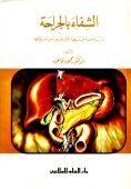 الشفاء بالجراحة