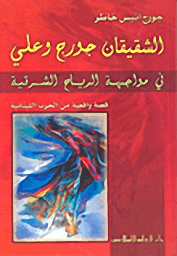 الشقيقان جورج وعلي في مواجهة الرياح الشرقية