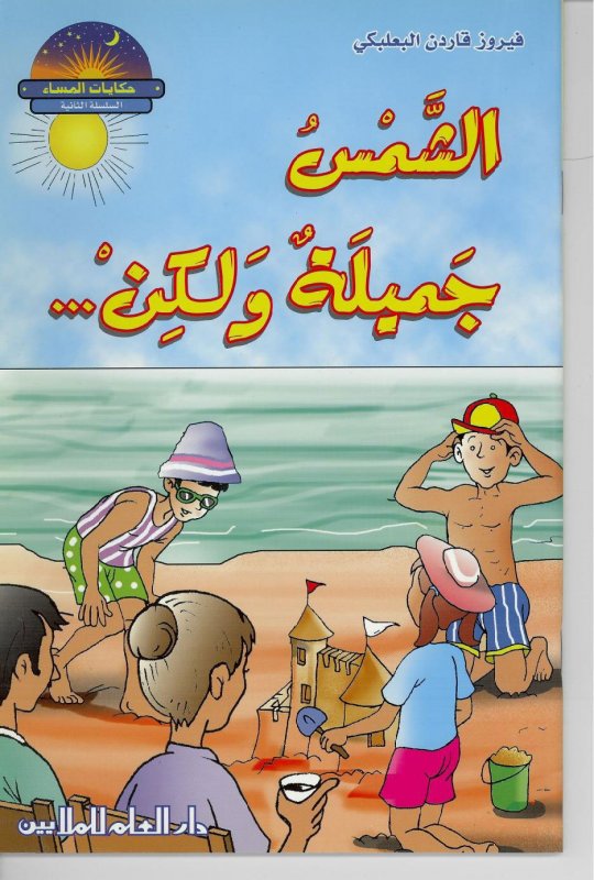 الشمس جميلة ولكن