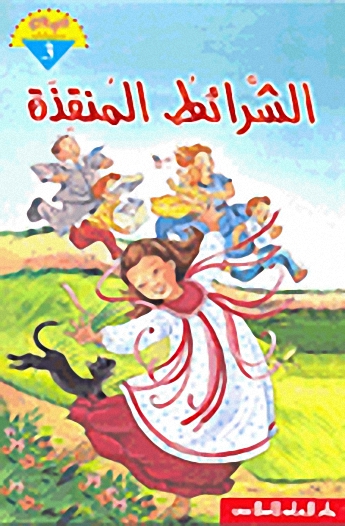 الشرائط المنقذة