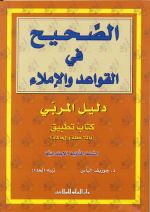 الصحيح في القواعد والإملاء - دليل المربي - ثاني إبتدائي