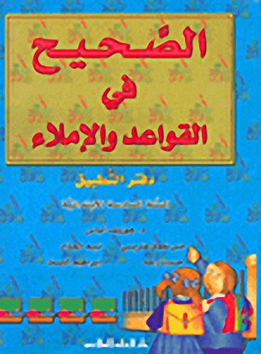 الصحيح في القواعد والإملاء : دفتر التطبيق : السنة السادسة الإبتدائية