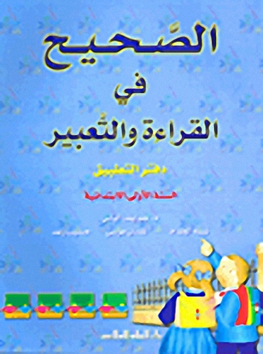 الصحيح في القراءة والتعبير : دفتر التطبيق : السنة الأولي الإبتدائية