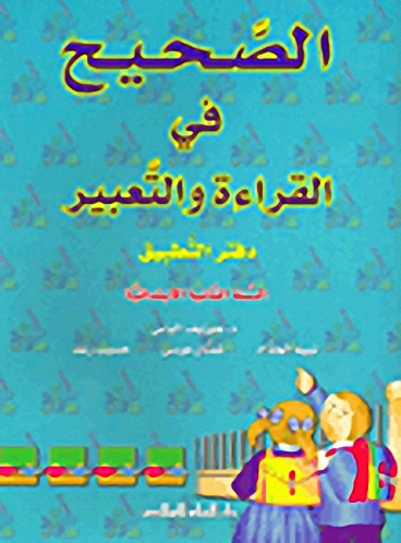 الصحيح في القراءة والتعبير : دفتر التطبيق : السنة الثانية الإبتدائية