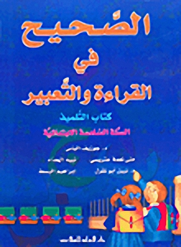 الصحيح في القراءة والتعبير : كتاب التلميذ : السنة السادسة الإبتدائية