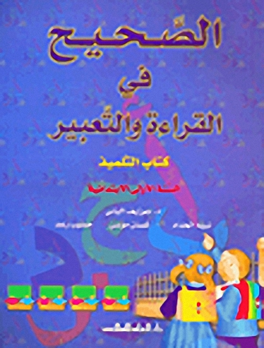 الصحيح في القراءة والتعبير : كتاب التلميذ : السنة الأولي الإبتدائية