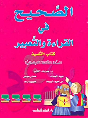الصحيح في القراءة والتعبير : كتاب التلميذ - السنة الثالثة الإبتدائية