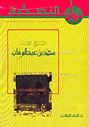 الشيخ الإمام محمد بن عبد الوهاب