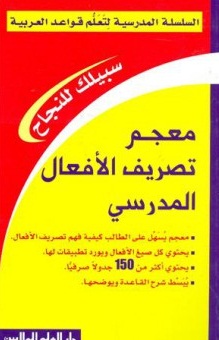 السلسلة المدرسية لتعلم القواعد العربية 1-5