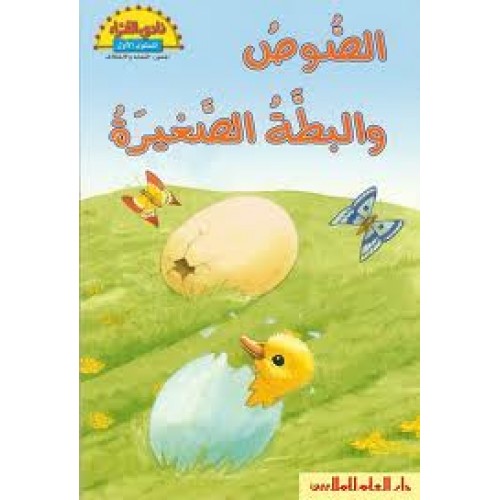 الصوص والبطة الصغيرة
