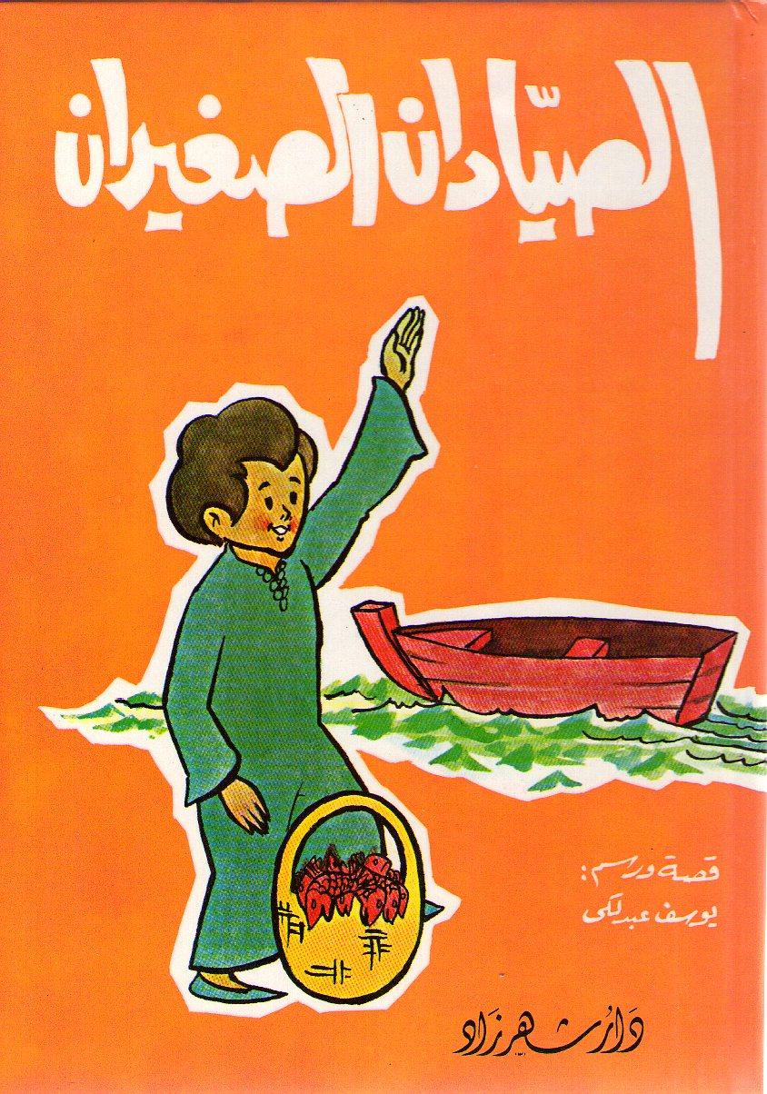 الصيادان الصغيران