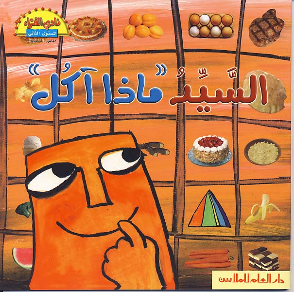 السيد ماذا آكل