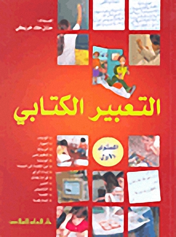 التعبير الكتابي : المستوى الأول من التعليم الإبتدائي