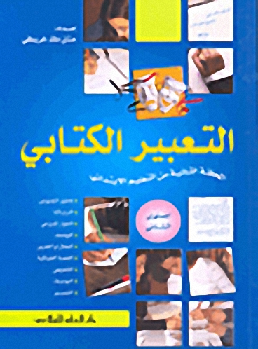 التعبير الكتابي : المستوى الثاني من التعليم الإبتدائي