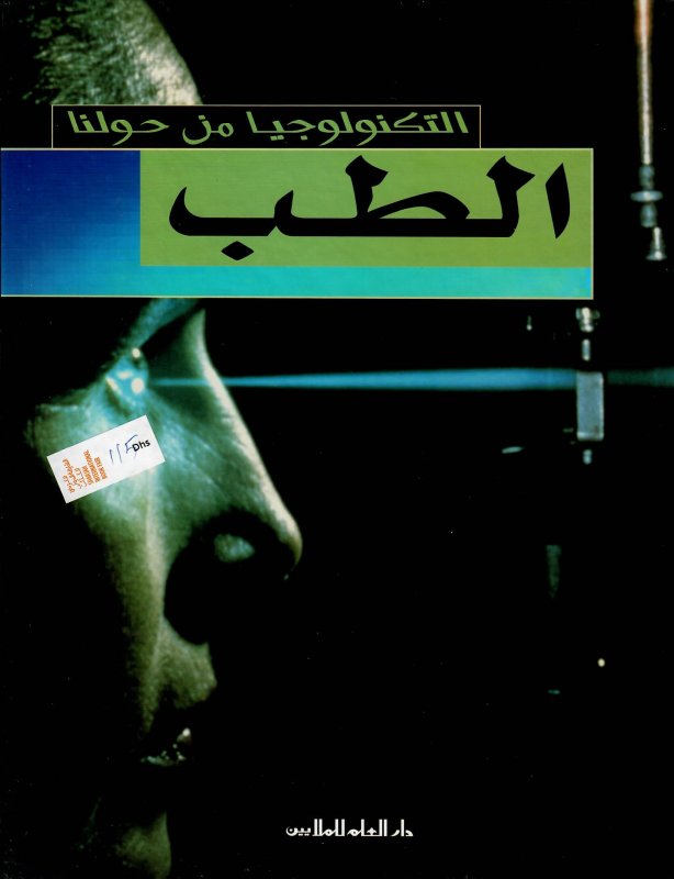 الطب