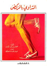 التداوي بالركض