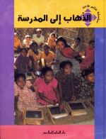 الذهاب إلى المدرسة