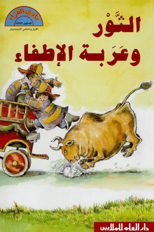 الثور وعربة الإطفاء