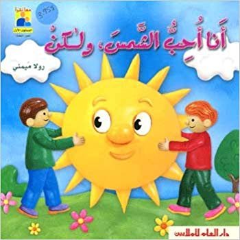 أنا أحب الشمس... ولكن