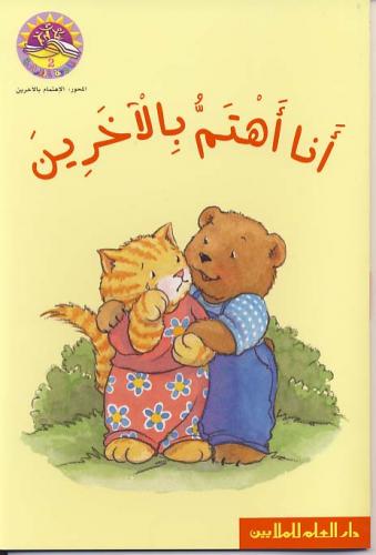 أنا أهتم بالآخرين