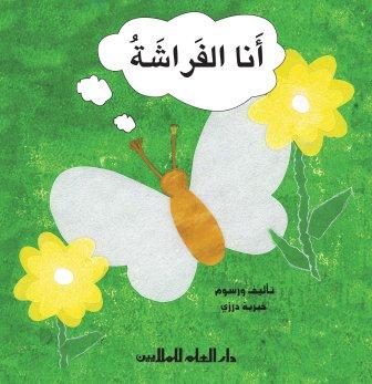 أنا الفراشة