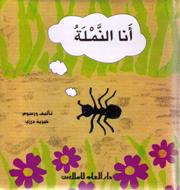 أنا النملة