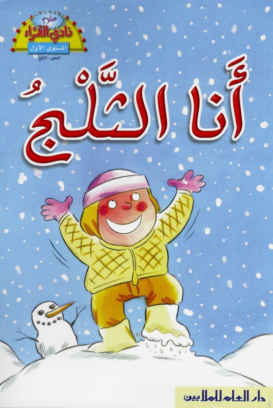أنا الثلج
