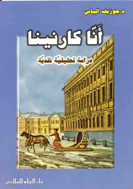 أنا كارنينا-دراسة تحليلية نقدية