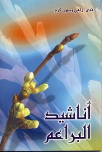 أناشيد البراعم